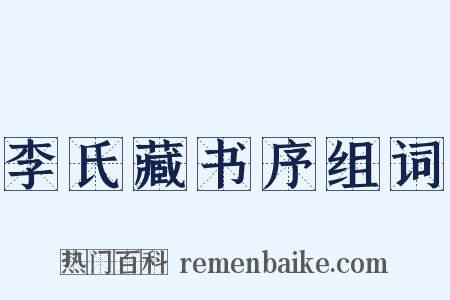 李氏藏书序组词是什么意思的图片